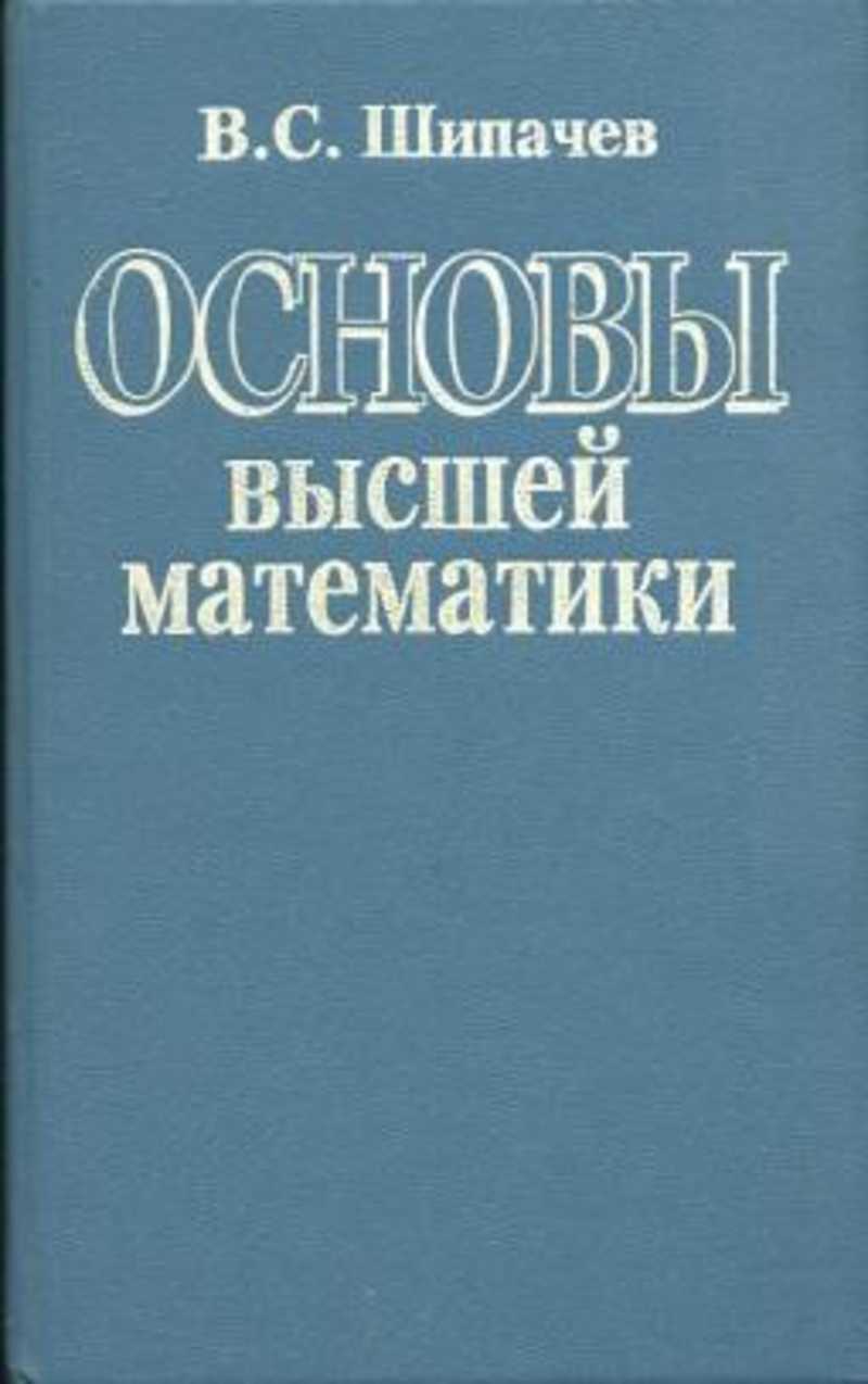 Основы высшей. Основы высшей математики. Шипачев Высшая математика. Основы математики книга. Основы высшей математики Шипачев.