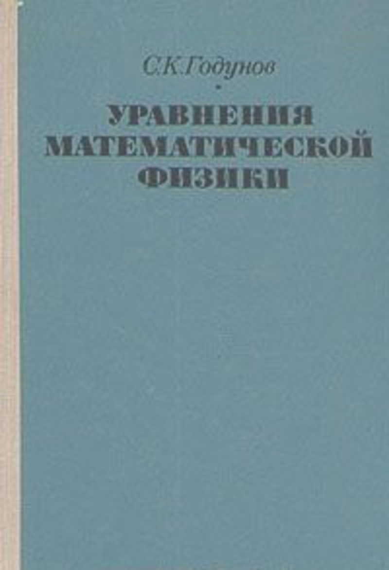 Годунов с к рябенький в с введение в теорию разностных схем