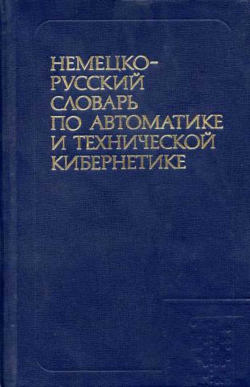 Словарь русско. Розенталь д.э. словарь трудностей русского языка. Словарь трудностей русского языка Розенталь д.э Теленкова м.а. Словарь трудностей русского языка Розенталь Дитмар Эльяшевич. Ганшина Клавдия Александровна.