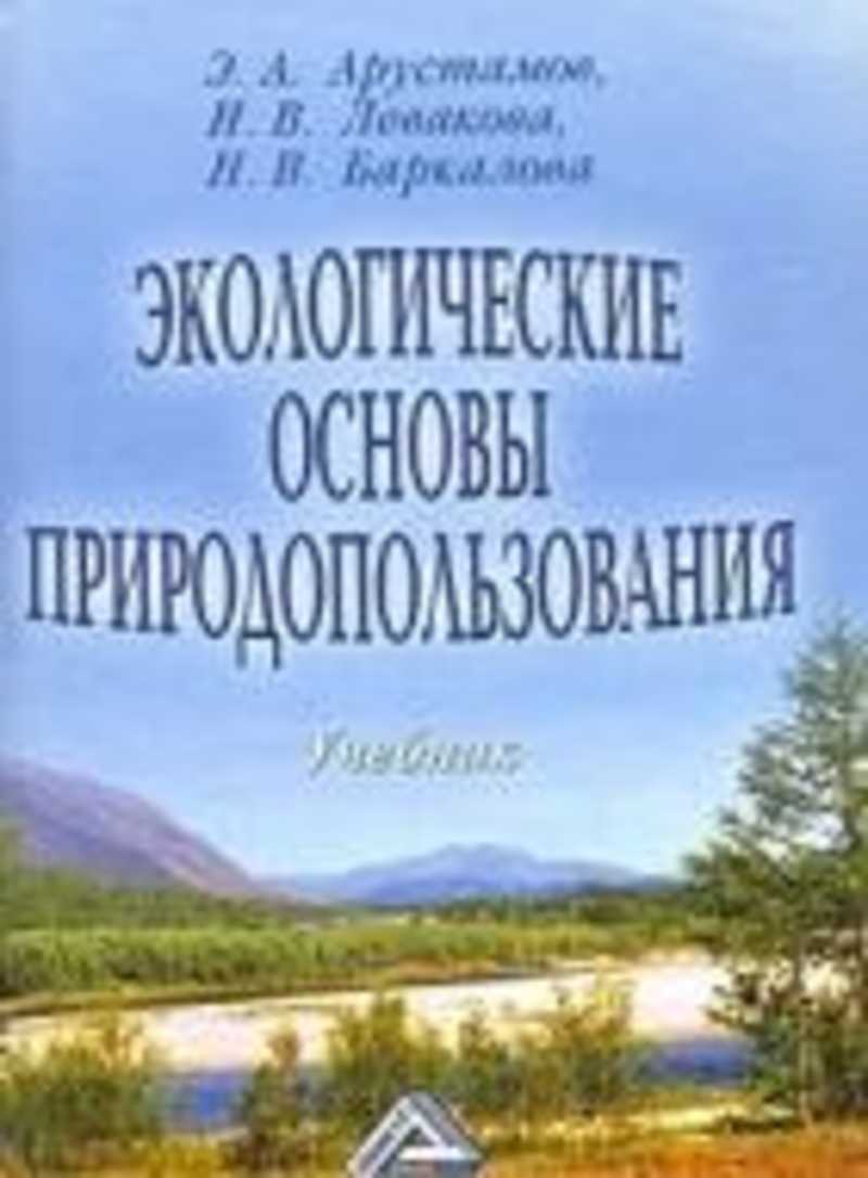 Экологические основы. Арустамов, э. а. экологические основы природопользования. Арустамов, э. а. природопользование: учебник. Книга экологические основы природопользования. Экологические основы природопользования учебник Арустамов.