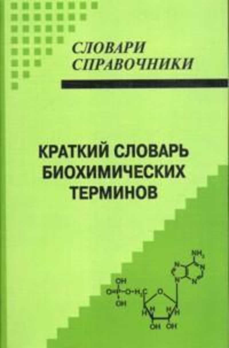 Кратчайший словарь. Биохимия словарь терминов. Слова на и краткую. Словарик по биохимии. Химические термины в литературе.