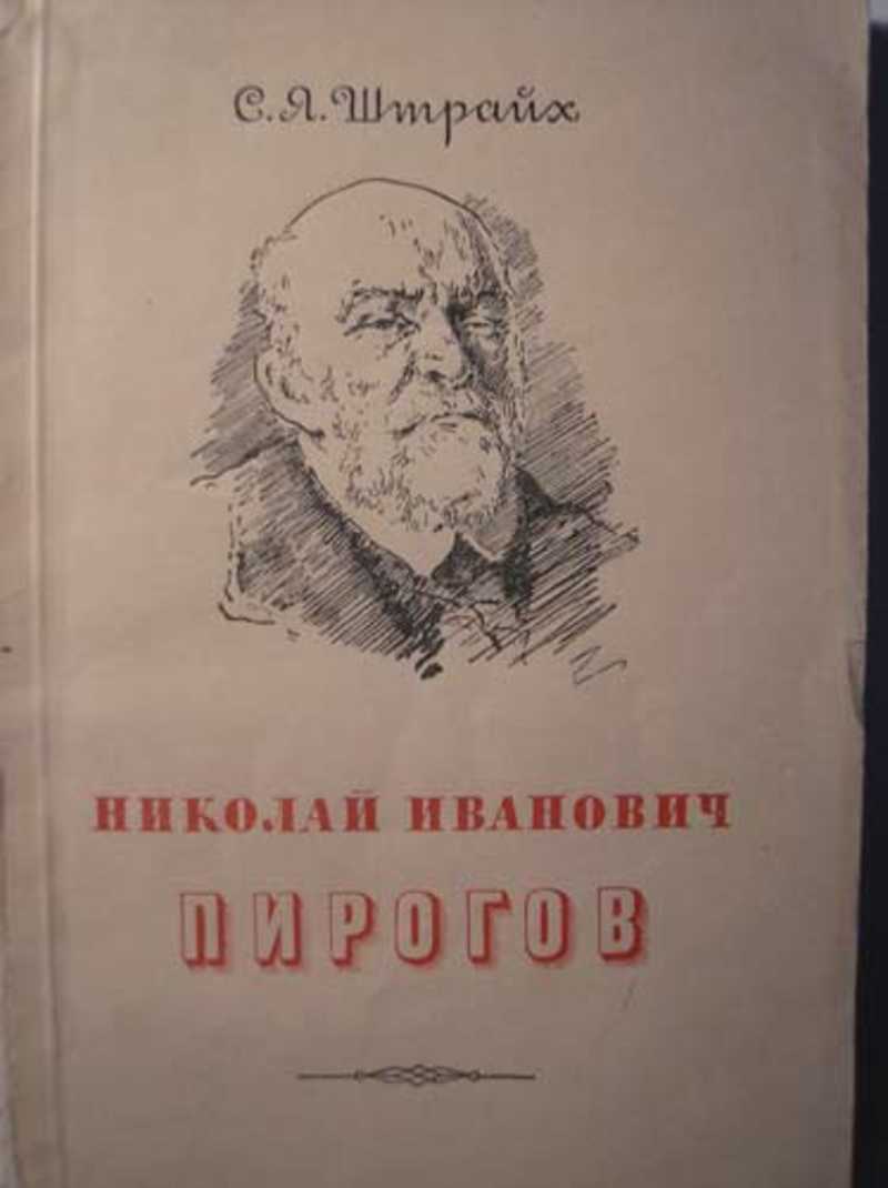 Николай пирогов патриарх русской хирургии