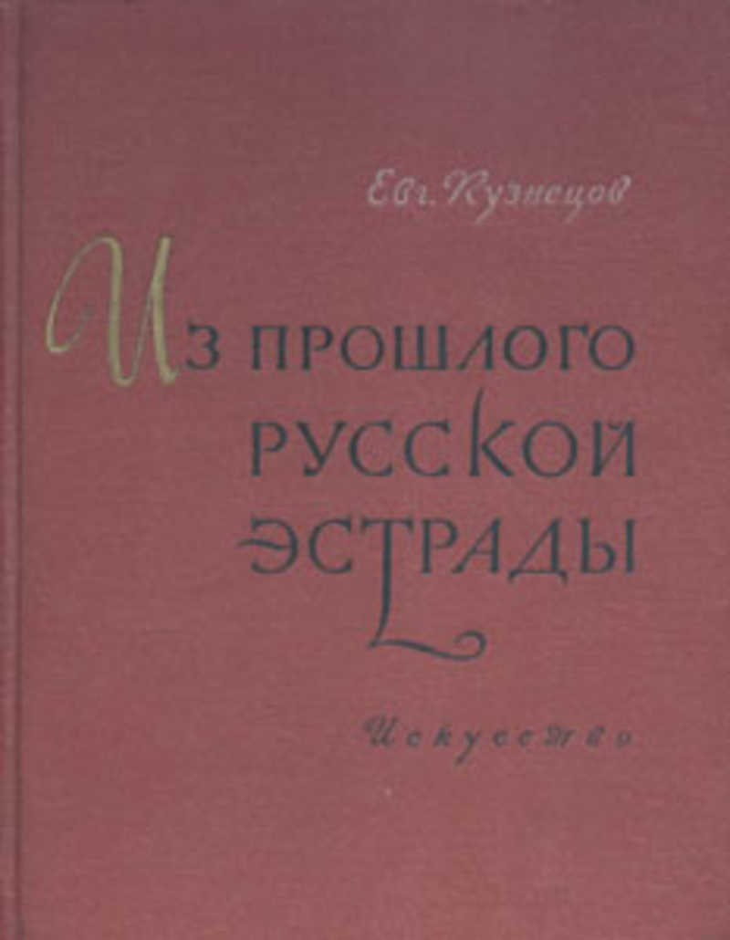 Книга российская эстрада