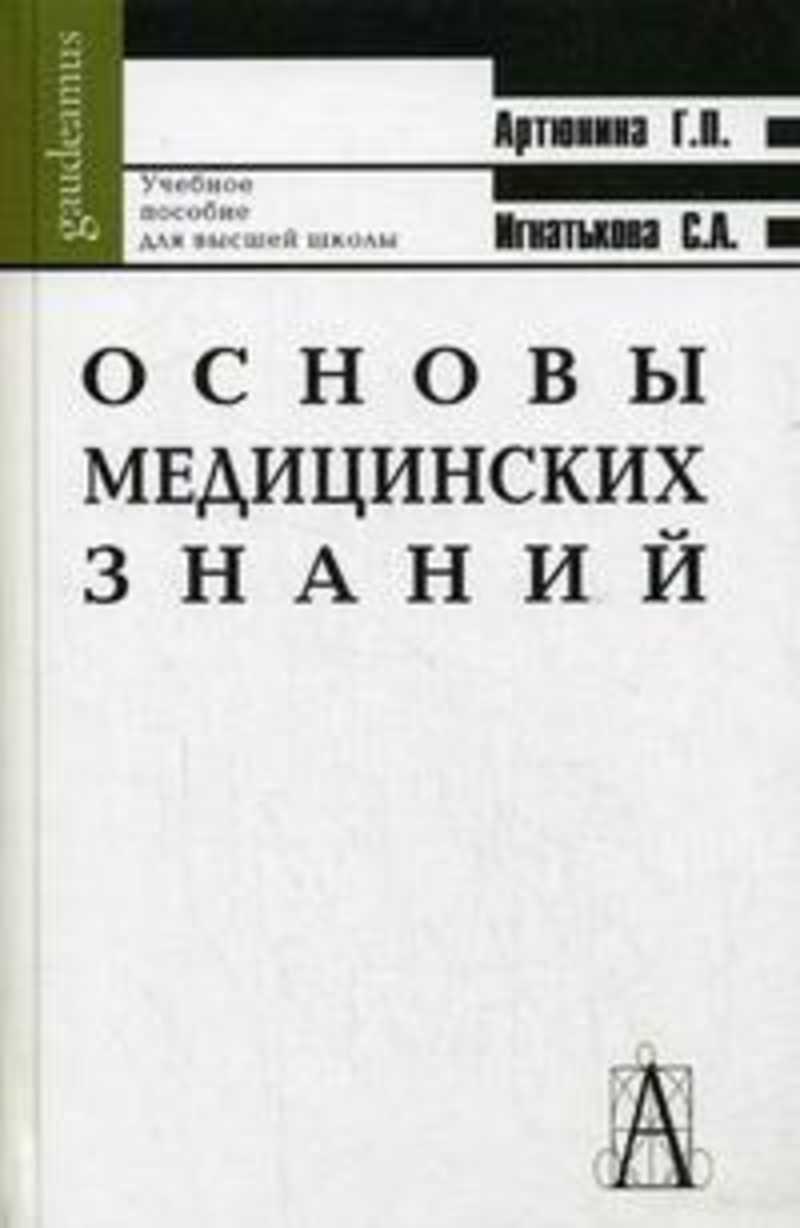 4 е изд перераб м. Артюнина основы медицинских знаний. Основы медицинских знаний арт. Основы медицины книга. Г.П.Артюнина.