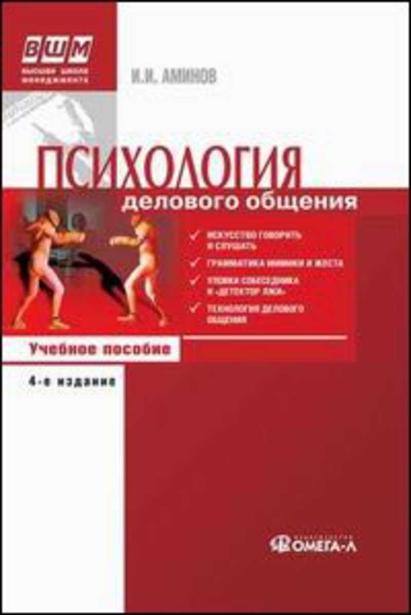 Психология бизнеса книги. Психология делового общения книжка. Психология делового общения учебник. Книга психология общения и делового общения. Психология общения книга.