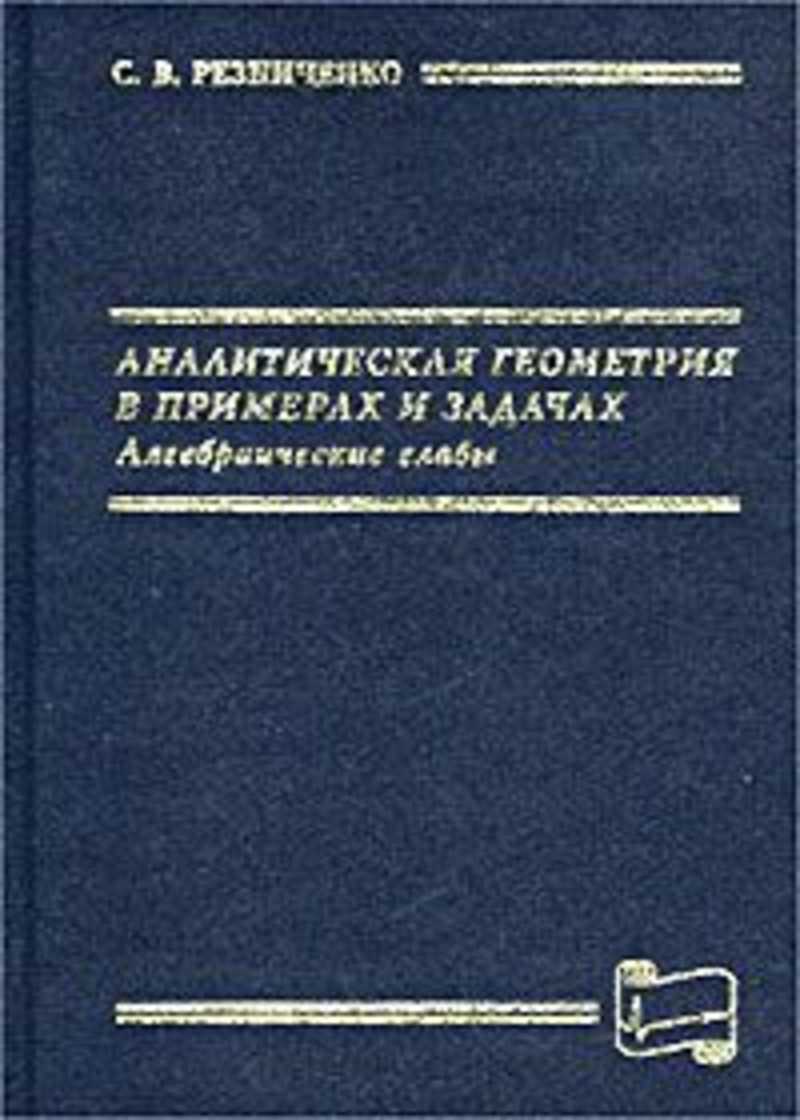 Книга Аналитическая геометрия в примерах и задачах в 2 ч. Часть 2 2-е изд., испр