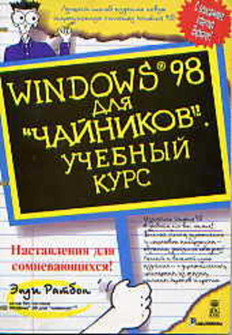 WINDOWS 98 для