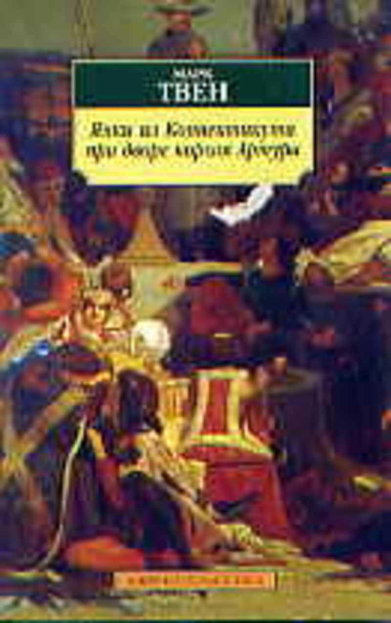 Янки из коннектикута при дворе короля артура. Янки из Коннектикута при дворе короля Артура Азбука классика. Янки из Коннектикута при дворе короля Артура Марк Твен книга. Марк Твен Янки при дворе короля Артура. Жанна д' АРК. Марк Твен Азбука-классика.