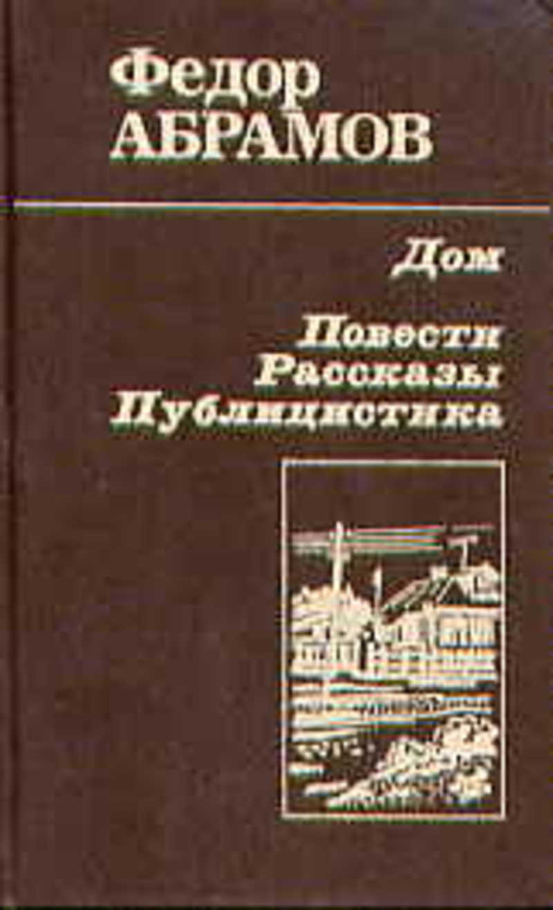 Абрамов дом по главам. Дом. Повесть. Поездка в прошлое Абрамов книга. Абрамов повести и рассказы количество страниц.