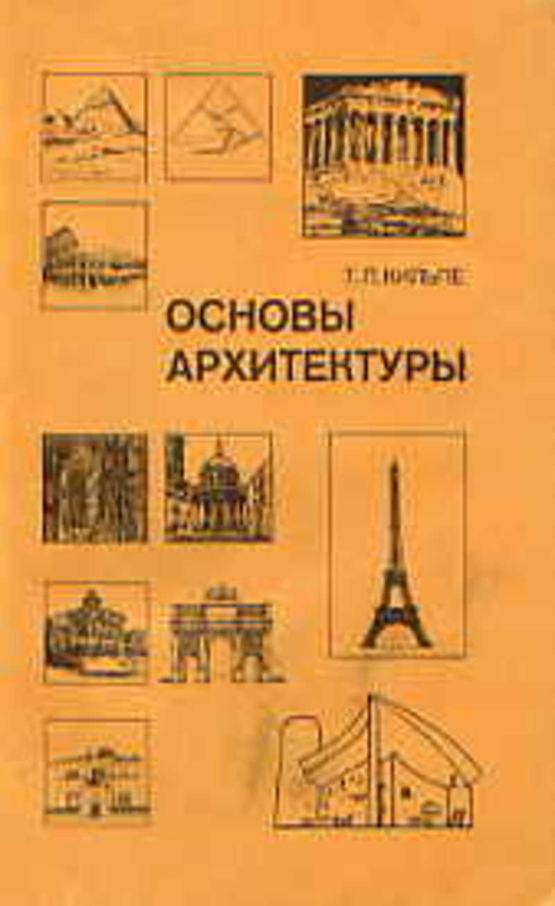 п. т в кашанина. н. очерки истории архитектурных стилей бартенев. н.