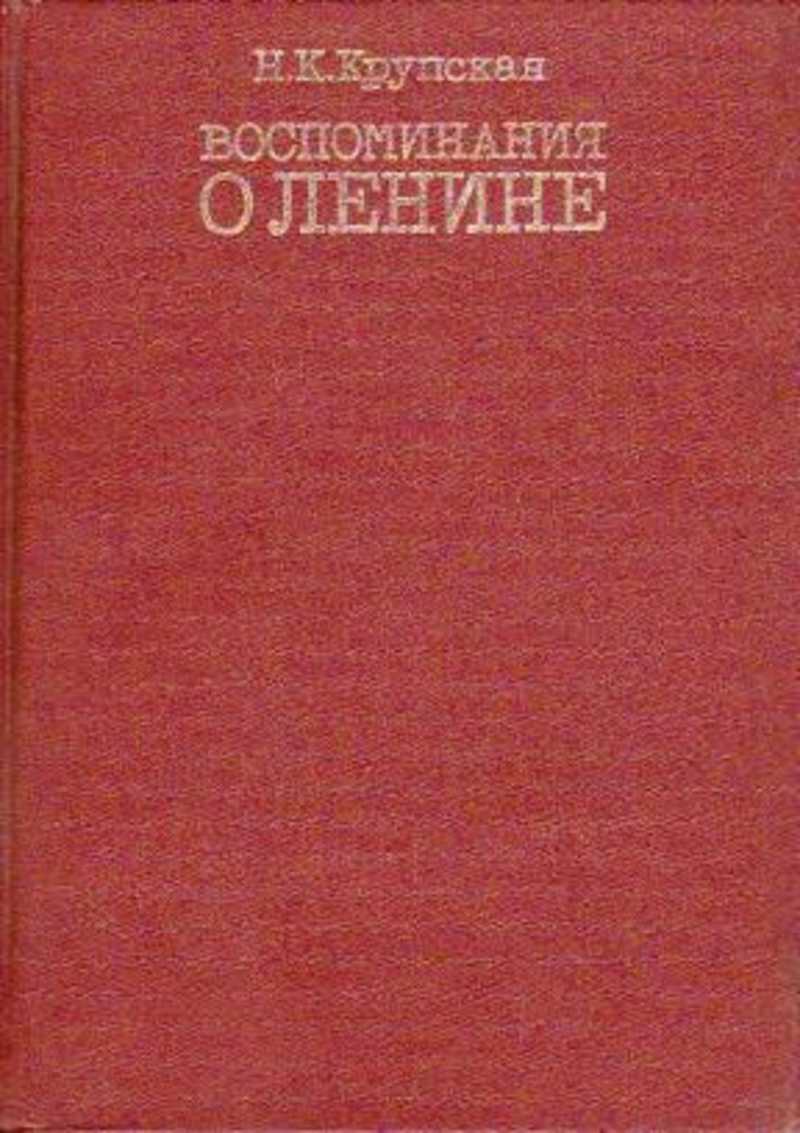 Воспоминания крупской. Н к крупская. Н. Книги крупской. Воспоминания о ленине.