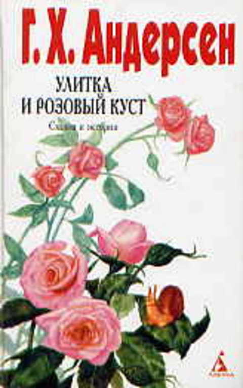 Улитка и розовый куст план
