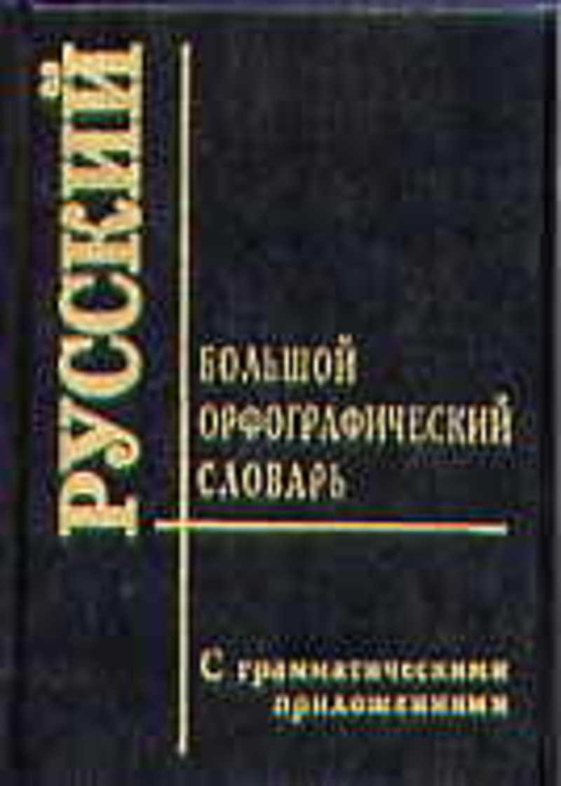 Орфографический словарь справочник русского языка