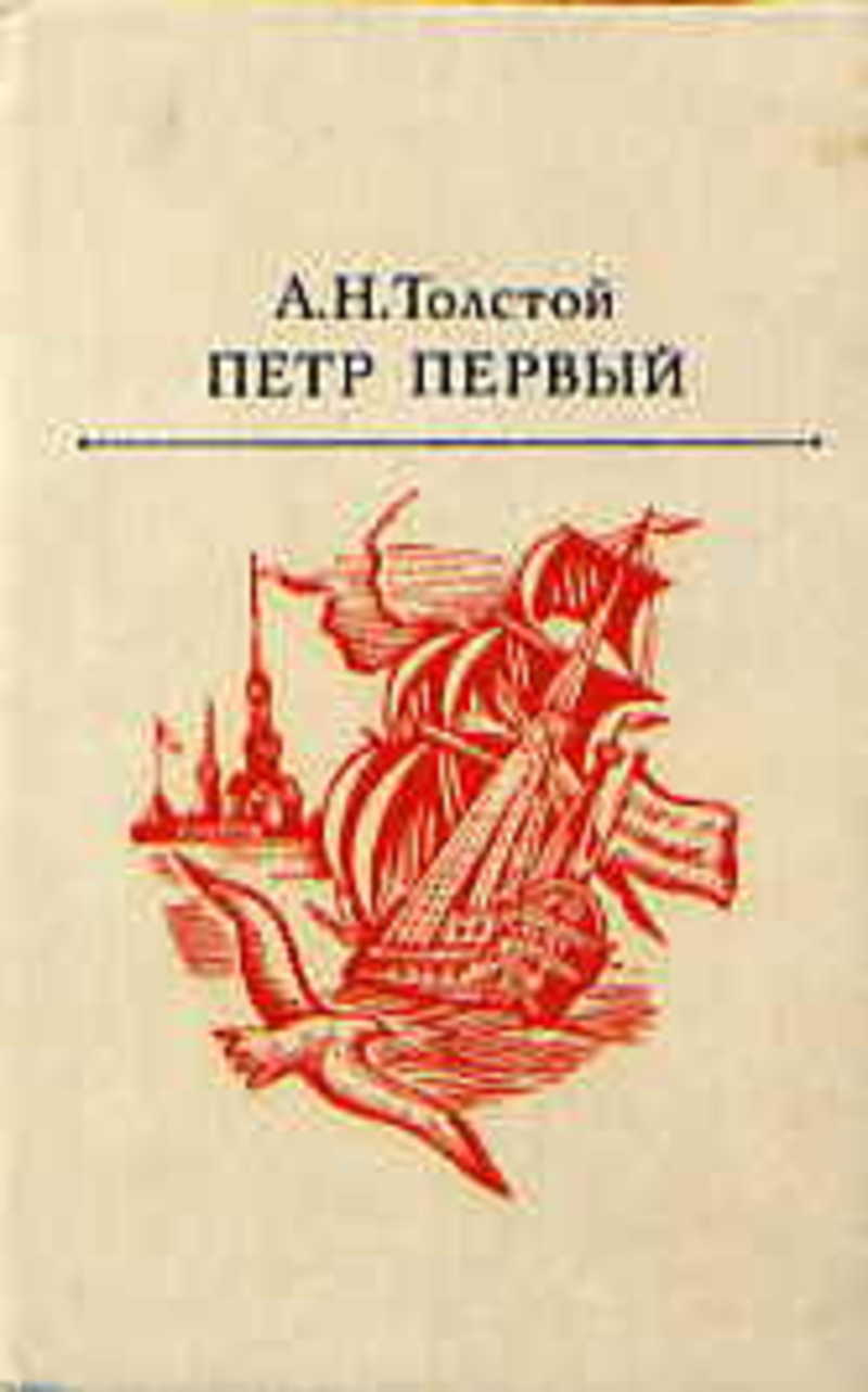 Первая книга петра первого. Алексей Николаевич толстой Петр 1. Толстой, а.н. Петр первый : Роман.. А Н толстой Петр 1. Роман а. н. Толстого «Петр первый» (1945 год);.