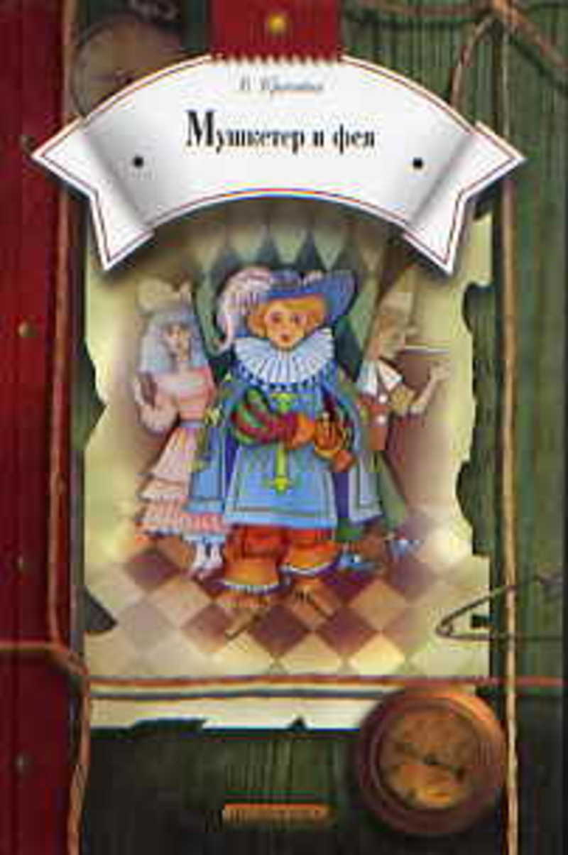 "мушкетер и фея". Крапивин мушкетер и фея иллюстрации. Крапивин в. Крапивин в. Крапивин в.