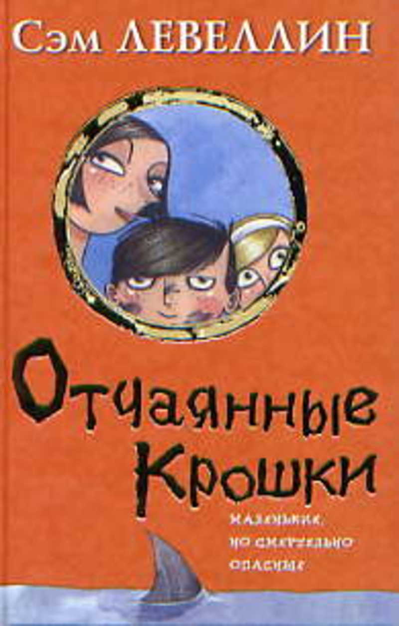 Книга сэм читать. Отчаянные крошки. Книга Сэм. Милые крошки книга. Сэм Аллан книга.