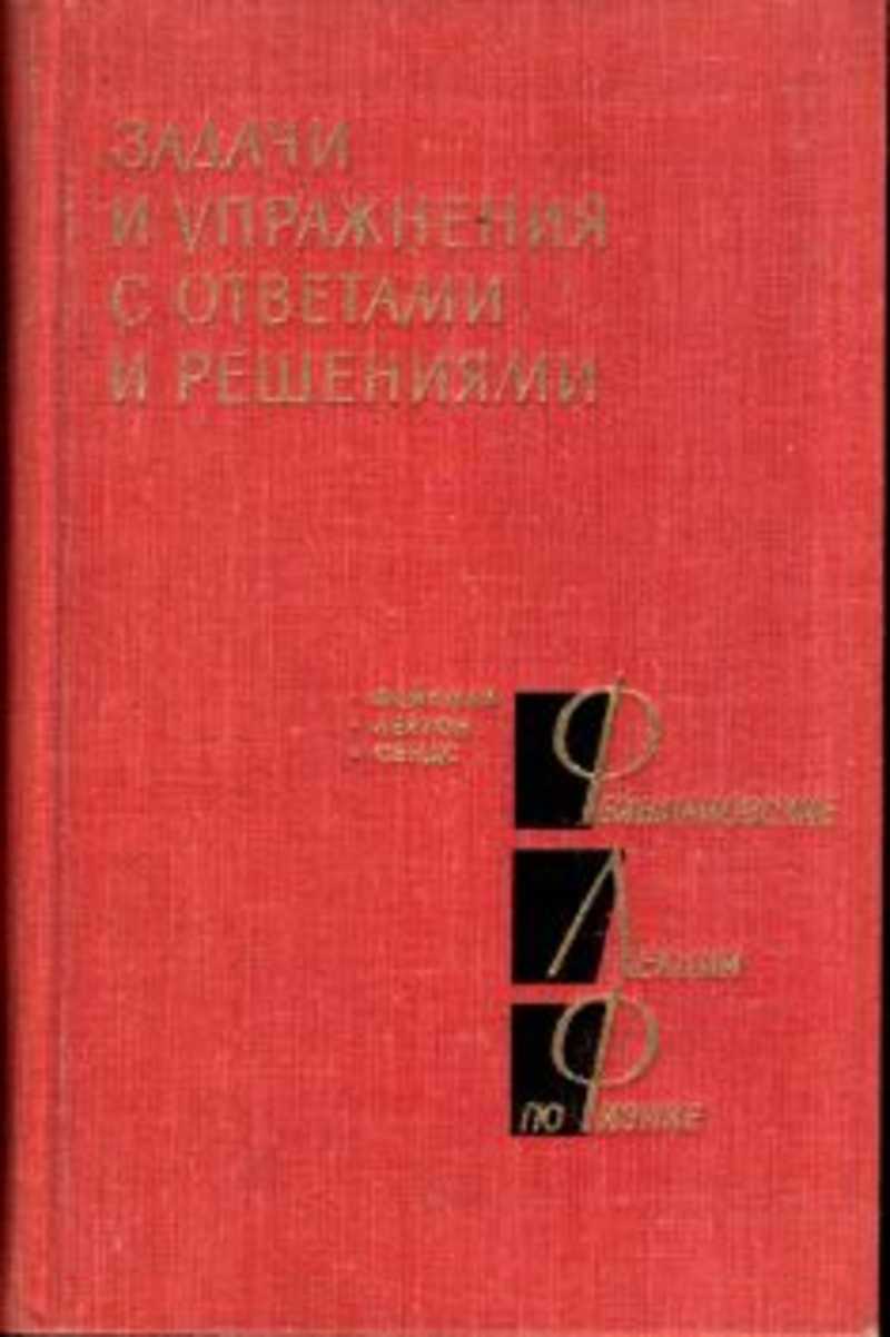 Книга: Фейнмановские лекции по физике. Задачи и упражнения с ответами и  решениями Купить за 350.00 руб.