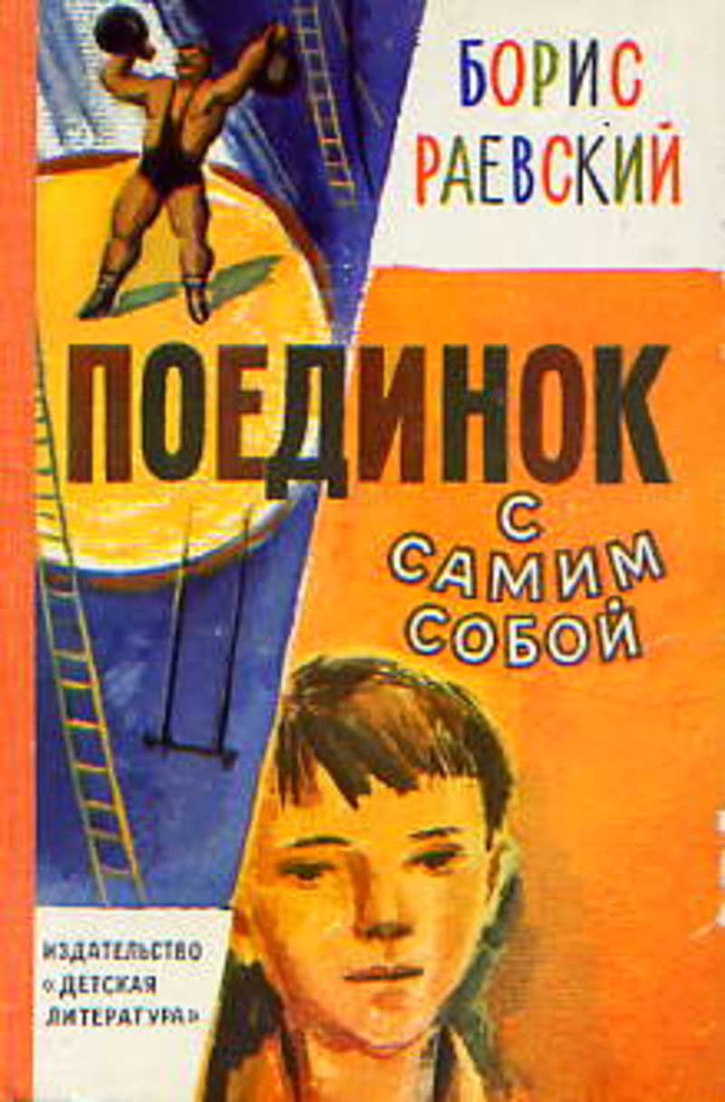 Читать книгу бориса. Поединок с самим собой Борис Раевский. Поединок с самим собой книга. Борис Раевский книги. Раевский поединок с самим собой.