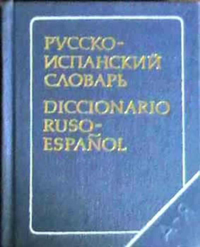 Русско испанский. Испано-русский словарь. Русско-испанский словарь. Испанско-русский словарь. Русско-испанский словарь книга.