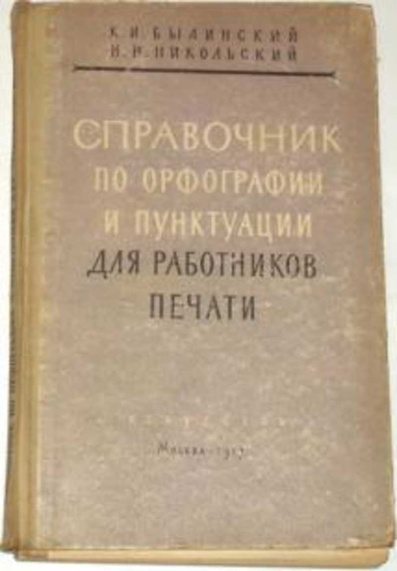 Практикум по русской орфографии и пунктуации. Справочник для работников печати. Справочник по орфографии и пунктуации. Словари справочники для работников печати. Орфография и пунктуация справочник.