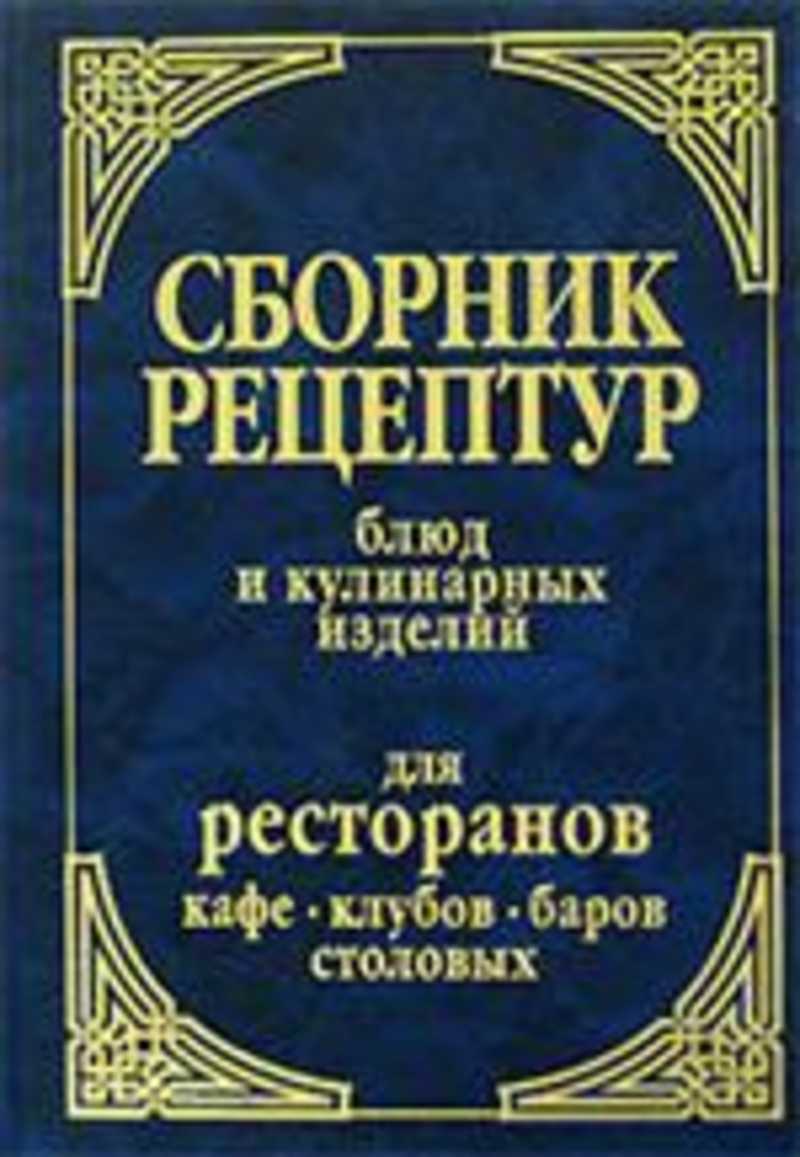 Купить Сборник Рецептур Для Предприятий Общественного Питания