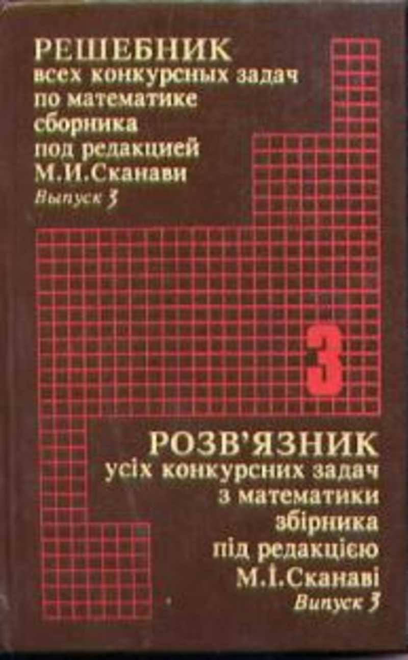 Сканави сборник. Сканави сборник задач по математике 1974. Сборник задач по математике м.и. Сканави. Учебник Сканави по математике. Сборник задач для абитуриентов.