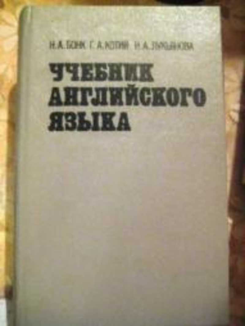 Учебник л г. Учебник английского 1992. Учебник по английскому языку в 2 томах. Учебник английского 2 Тома. Учебник English 2 1992.