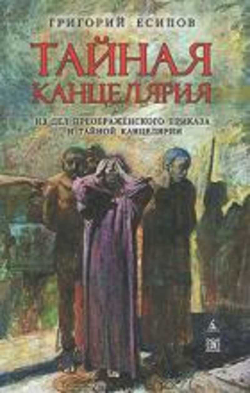 Тайна канцелярия. Тайная канцелярия. Тайная канцелярия и Преображенский приказ. Канцелярия тайных дел. Тайная канцелярия книги история.