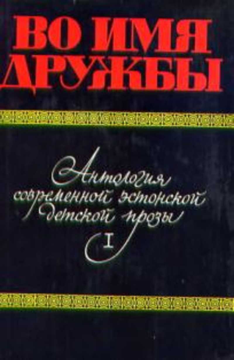 Во имя дружбы. Эстонские детские книги. Эстонская детская литература.