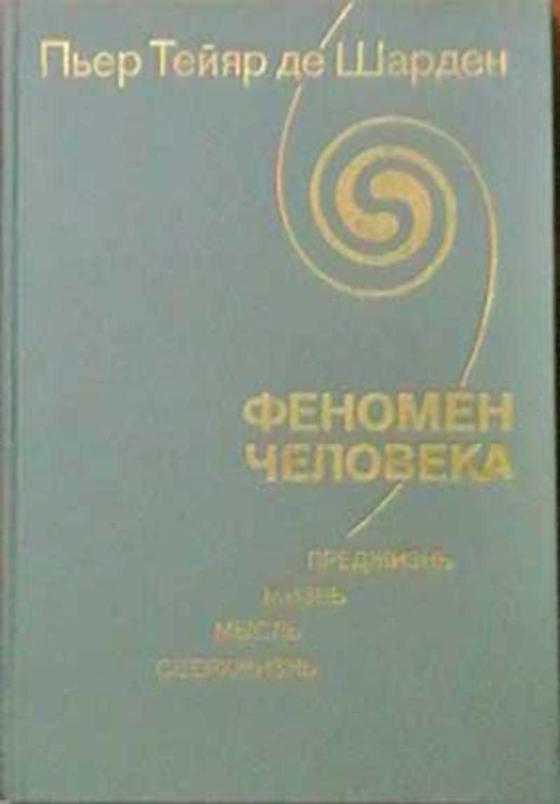 Литература 1972. Феномен человека Пьер Тейяр де Шарден. Тейяр де Шарден. Феномен человека. М., 1987. С. 136.. Тейяр де Шарден книги. Пьер Тейяр де Шарден мы не человеческие.