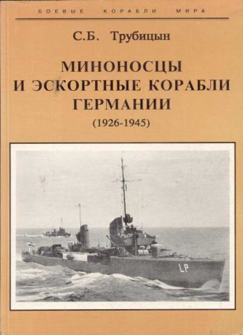 Миноносцы и эскортные корабли Германии (1926-1945)