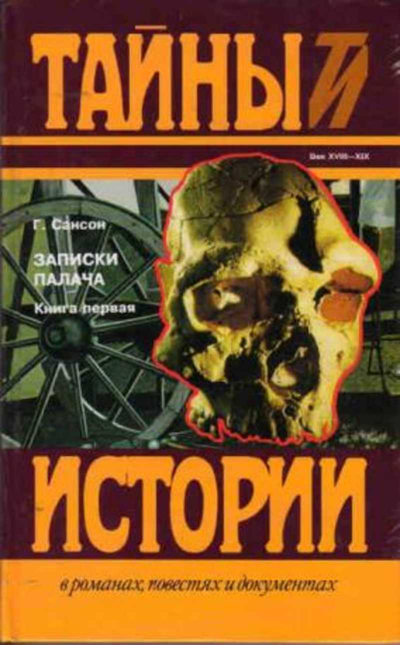 Записки палача сансона книга. Сансон записки палача. Записки палача анри сансон. Записки палача. Сансон записки палача.