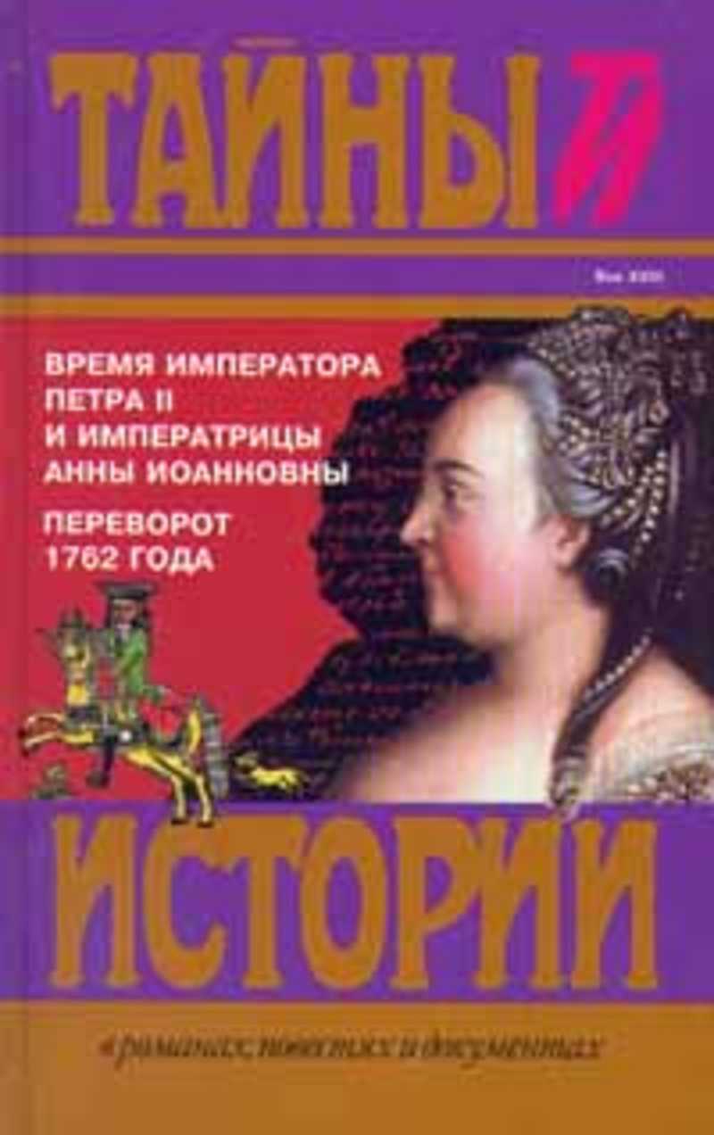 Время императора Петра II и императрицы Анны Иоанновны. Переворот 1762 года