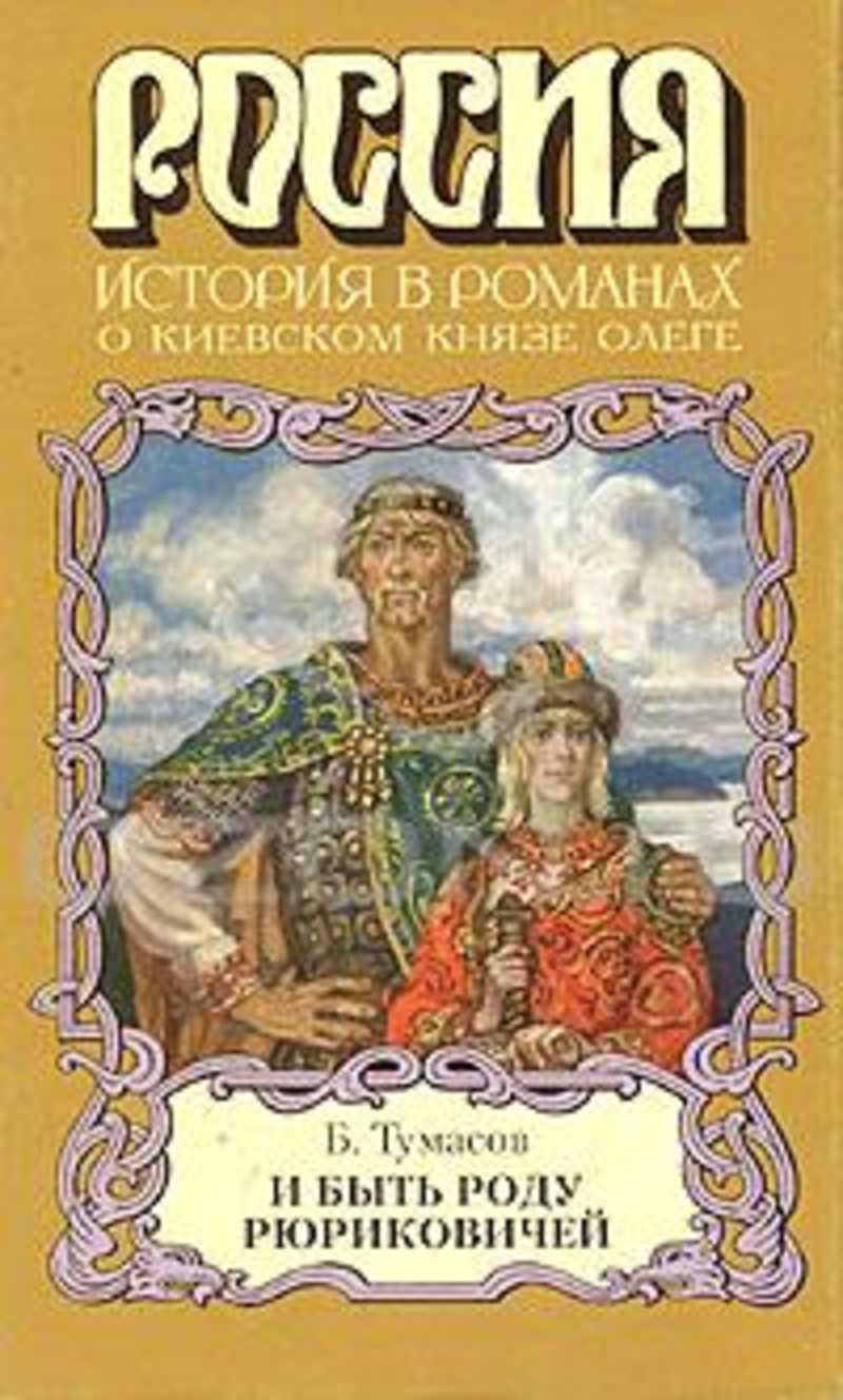 Сей князь. Тумасов Борис Евгеньевич книги. Исторические романы. Исторические книги. Борис Тумасов книги.