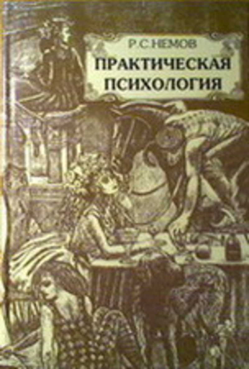 Практическая психология. Роберт Немов. Немов практическая психология. Практическая психология книга.