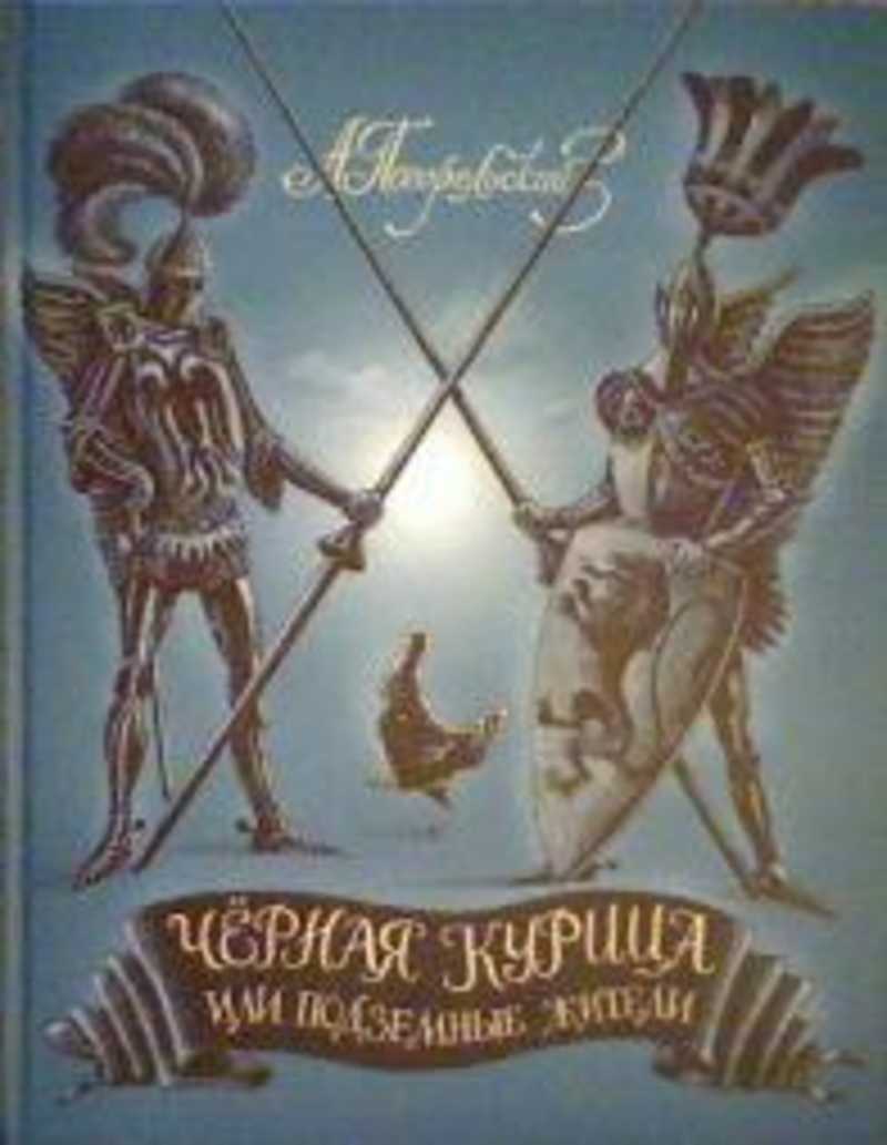 Чёрная курица, или подземные жители Антоний Погорельский книга