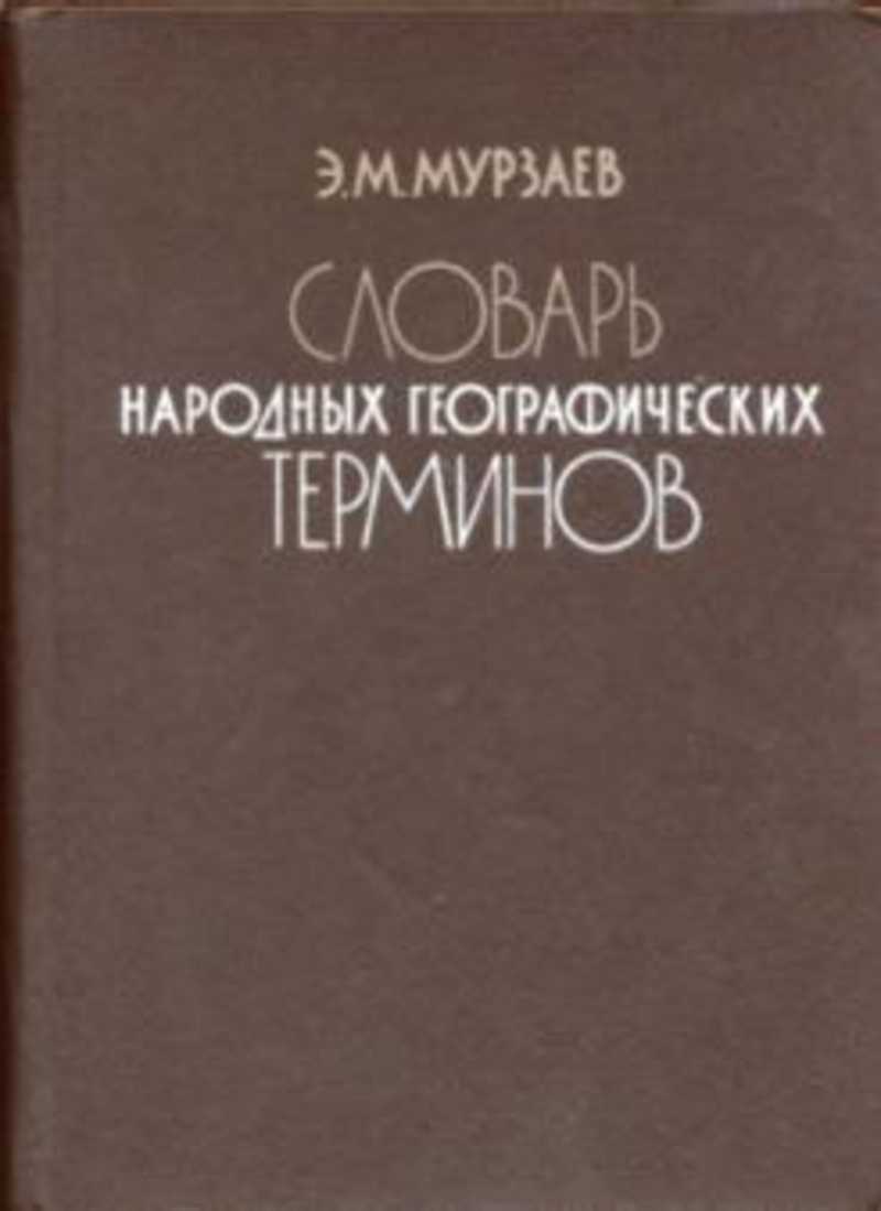 Словарь географических терминов. Мурзаев, Эдуард Макарович. Словарь народных географических терминов. Мурзаев словарь местных географических терминов. Словарь Мурзаева.