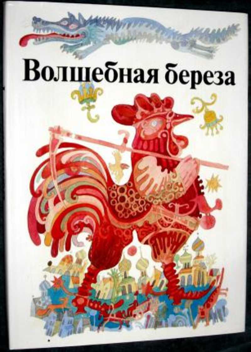 Сказки народов ссср. Волшебные сказки про берёзу. Волшебная береза. Дорогами сказок. Сказки народов СССР. Волшебная береза читать.