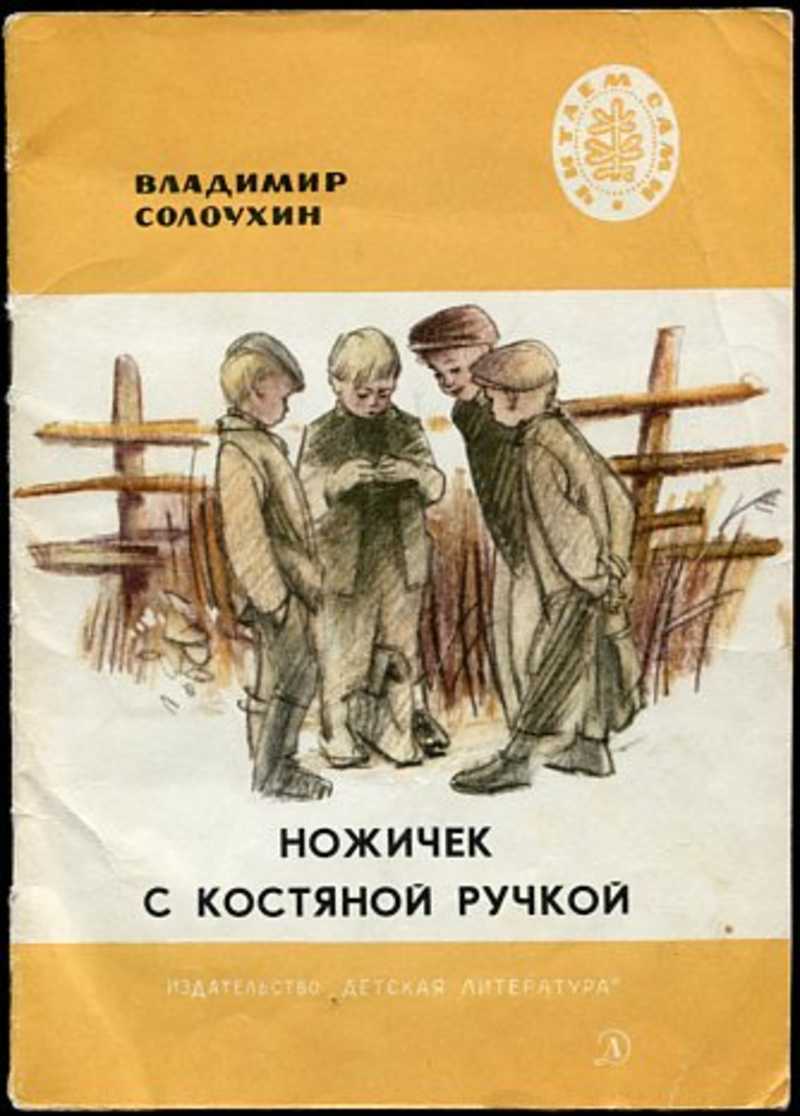 солоухин владимирские проселки. солоухин ножичек. владимир солоухин ножичек с костяной ручкой. ножичек с костяной ручкой. владимир солоухин ножичек с костяной ручкой.