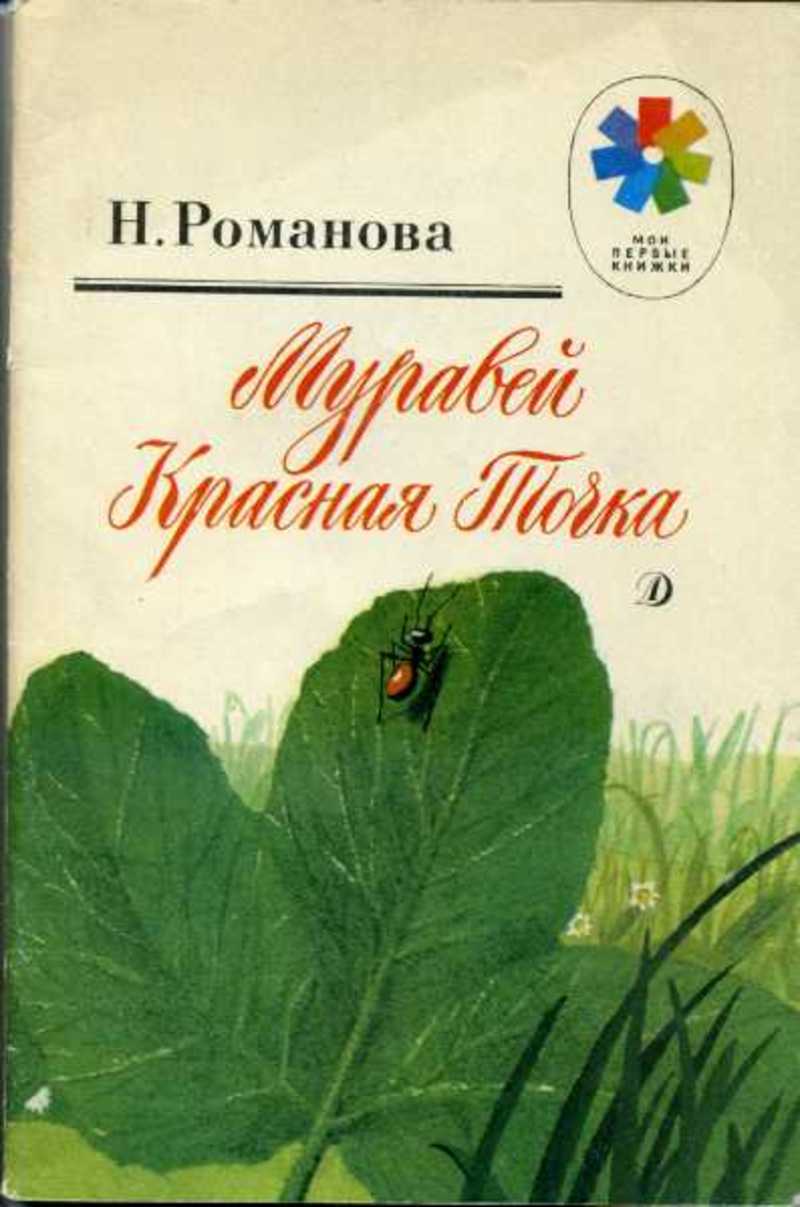 Книга: Муравей Красная Точка Купить за 45.00 руб.