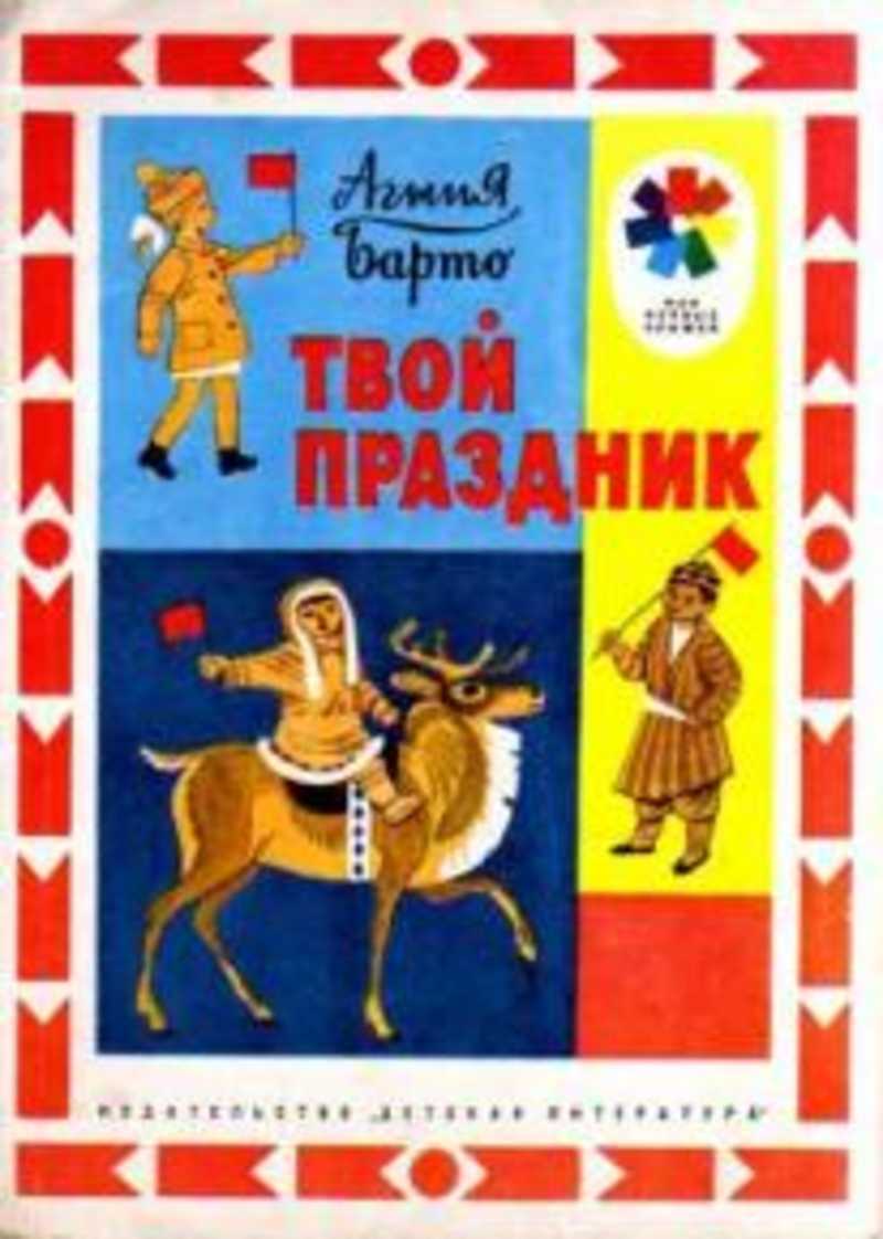 Твой праздник. Барто твой праздник книга. Агния Барто твой праздник книга. Агния Барто книга СССР. Твой праздник книга.