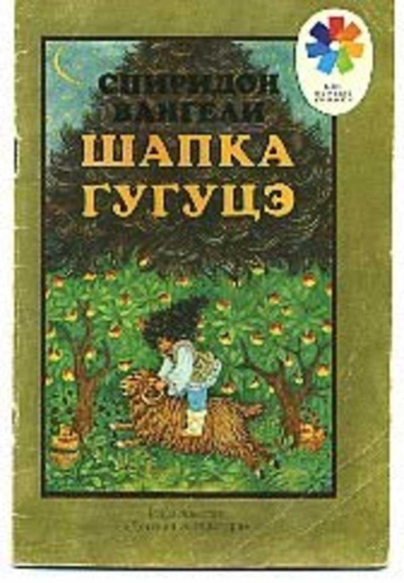 Шапка гугуцэ. Спиридон Вангели Гугуцэ. Вангели шапка Гугуцэ. Шапка Гугуцэ книга. Шапка Гугуцэ книга иллюстрации.