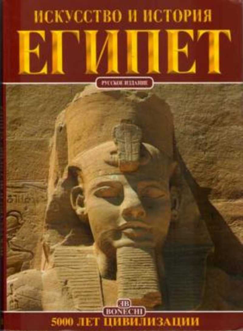 Египет. Искусство и история. 5000 лет цивилизации
