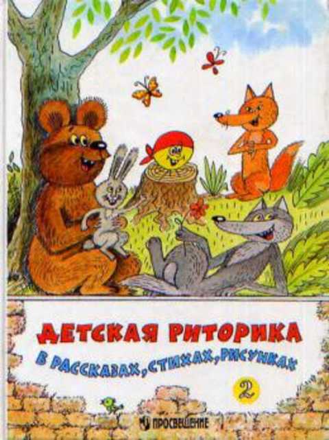 Детская риторика в рассказах и рисунках