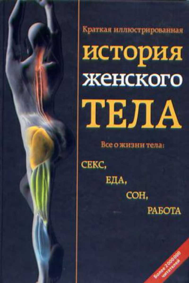 Рассказы женское тело. Краткая история женщины. Книга о женском теле. Книга про женский организм. Книги по женскому телу.