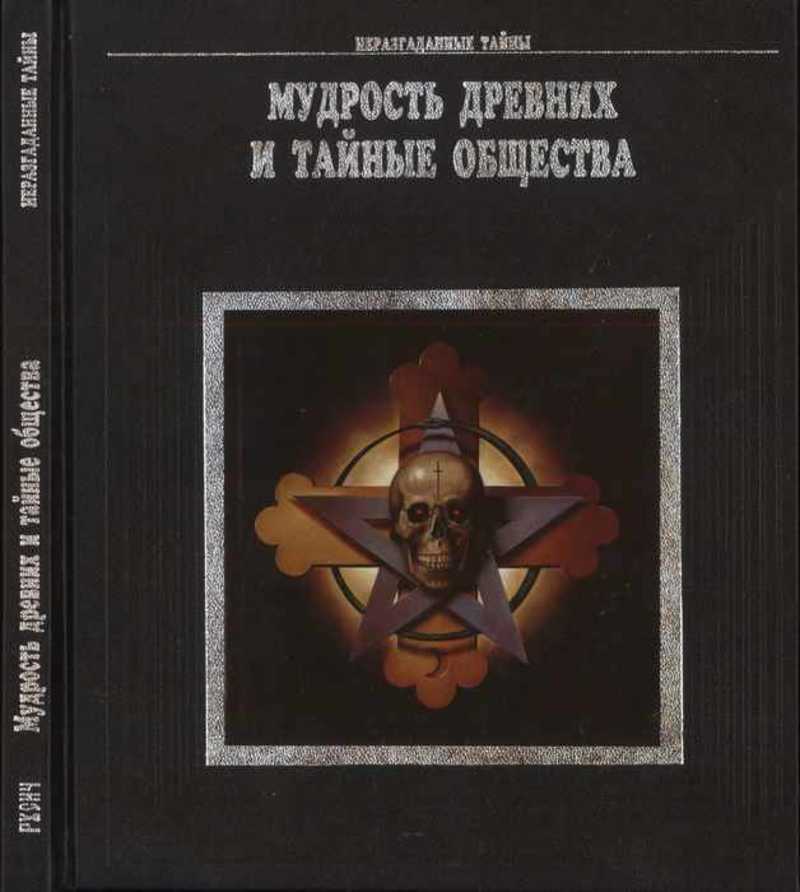 Древняя мудрость. Мудрость древних и тайные общества. Мудрость древних книга. Книга «мудрость древних и тайные общества» Автор. Энциклопедия тайных обществ.