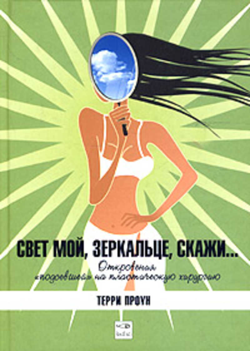 Свет мой, зеркальце, скажи... Откровения
