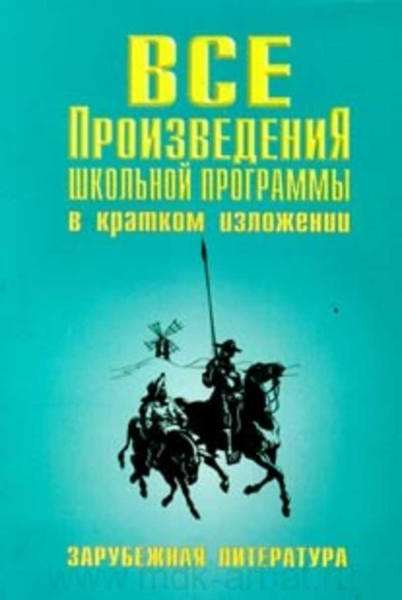 Произведения школьной программы по литературе. Произведения школьной программы в кратком изложении. Все произведения школьной литературы в кратком изложении. Книга все произведения школьной программы в кратком изложении. Русская литература в кратком изложении.