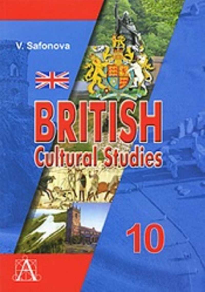 Английский учить 10 класс. Учебник Британия. Учебники в Великобритании. Культуроведение Великобритании учебник. Учебники великобританские.