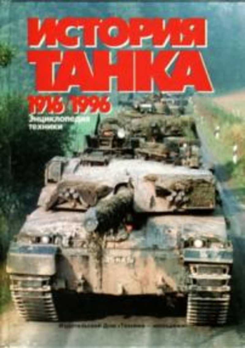 Книга про танки. Шмелев Игорь - история танка (1916 – 1996). Шмелев Игорь - история танка (1916 – 1996) купить. История танков книга. История танка энциклопедия техники.